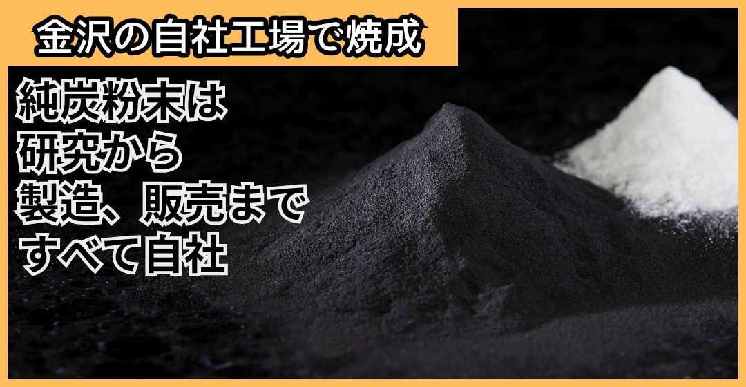 純炭粉末は原料と製法に優れる