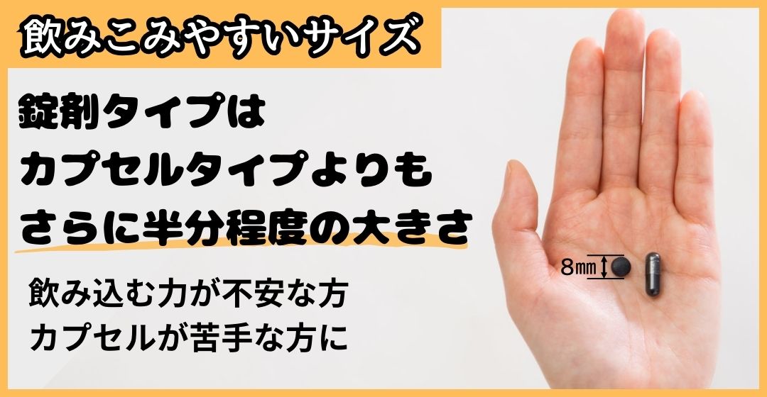 純炭粉末錠剤タイプは小さくて飲みやすい