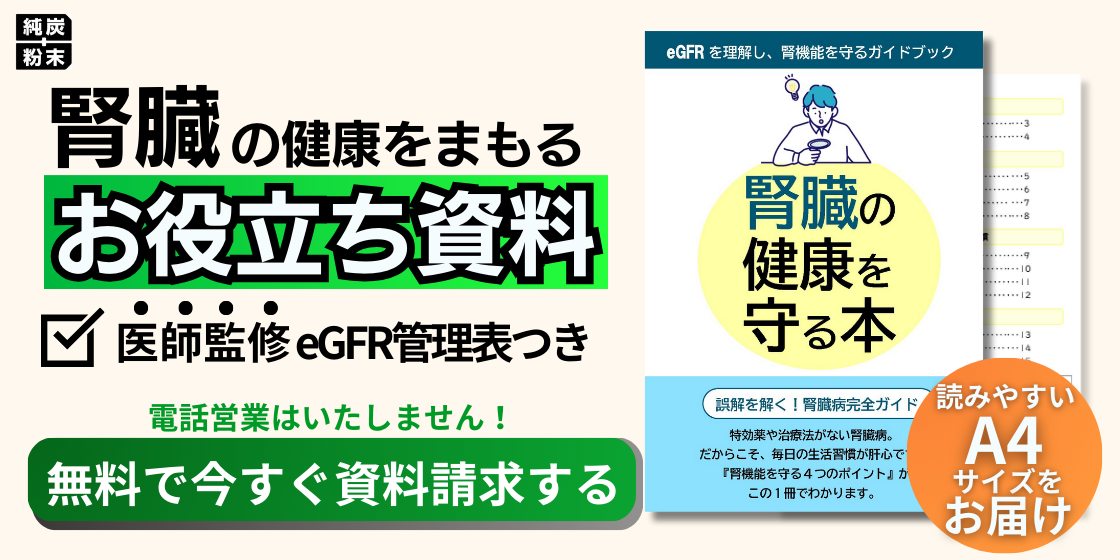 無料資料請求:腎臓の健康を守る本