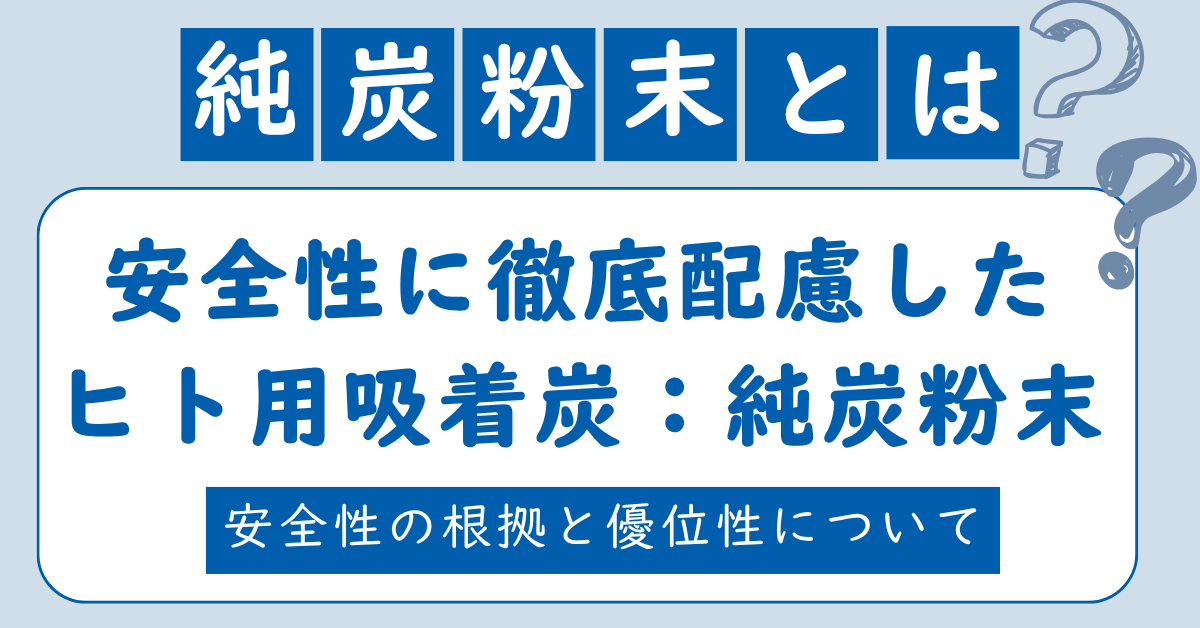 純炭粉末とは？安全と製法のこだわりと他の炭との違い